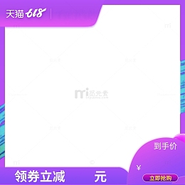 618双11大促销活动氛围促销主图打标