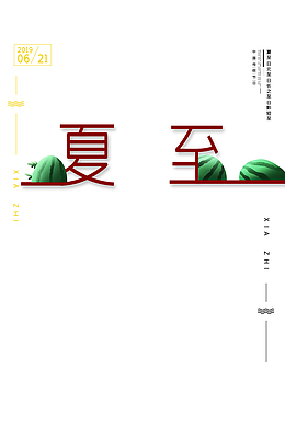 夏至主标题元素