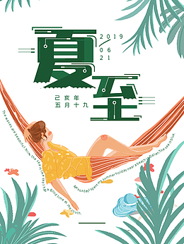 夏至荡秋千手绘二十四节气