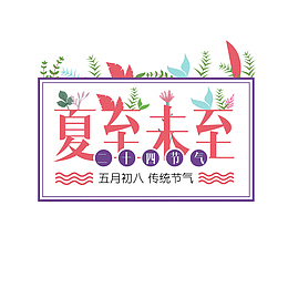 夏至未至植物点缀元素