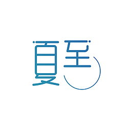 夏至个性化节气艺术字元素