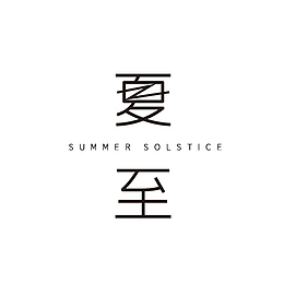 夏至主题字体