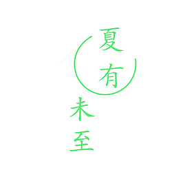 夏有未至  夏至元素