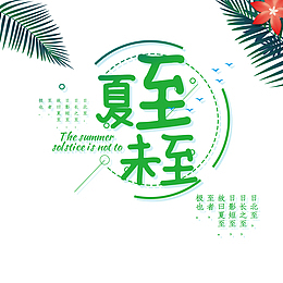 夏至未至艺术字植物点缀图
