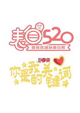 520表白季设计