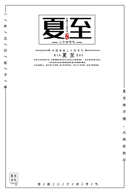 夏至海报文案版式设计