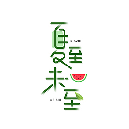 夏至未至艺术字元素