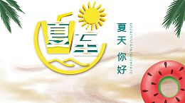 夏至夏天你好夏至未至游泳圈