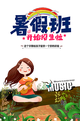 暑假班开始招生了 新学期好环境