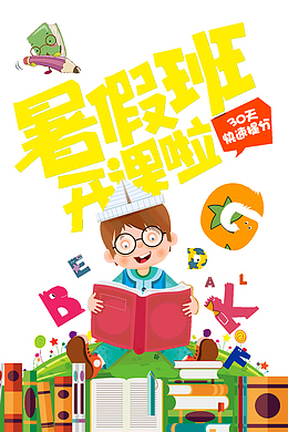 暑假班开课啦快速提分