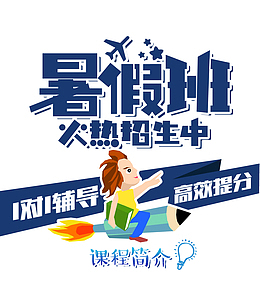 暑假班火热招生中高效提分