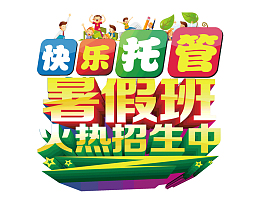 快乐托管暑假班火热招生中
