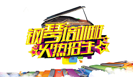 钢琴培训班火热招生夏天