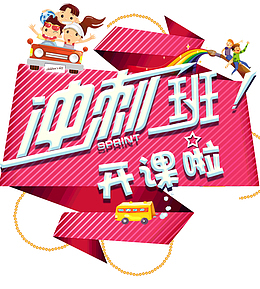 冲刺班开课啦暑假班
