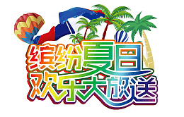 缤纷夏日欢乐大放送旅游