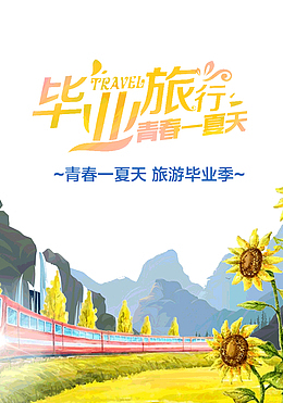 毕业旅行青春一夏天