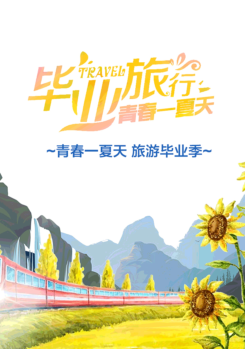 毕业旅行青春一夏天