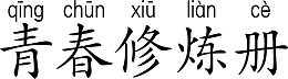 青春修炼册.