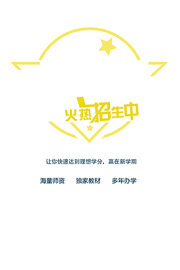 暑期班火热招生中文案设计