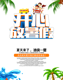 开心放暑假立体艺术字