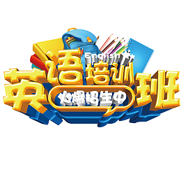 金色英语培训班立体艺术字
