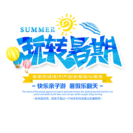 玩转暑期艺术字元素