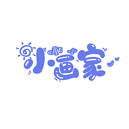 小画家卡通艺术字元素