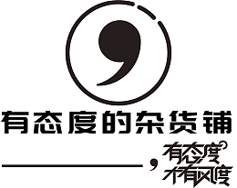有态度的杂货铺