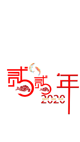 2020年字体设计