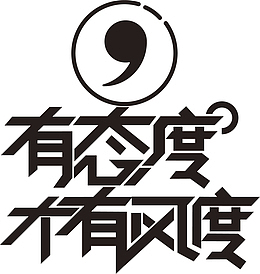 有态度才有风度