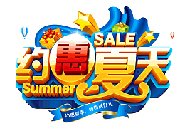 约惠夏天购物送好礼