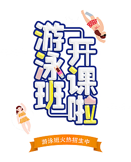 游泳班开课啦