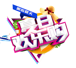 邂逅夏天夏日欢乐购