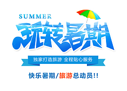 玩转暑期快乐假期