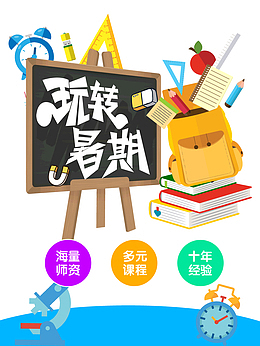 玩转暑假暑假招生