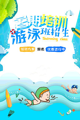 暑期培训游泳班招生