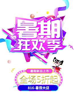 暑期狂欢季新品上市