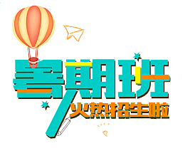 暑期班火热招生