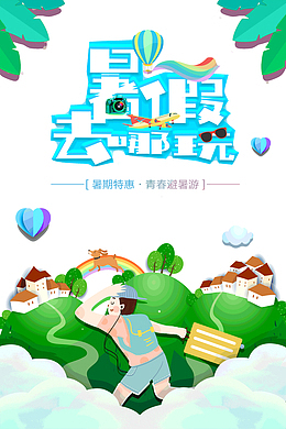暑假去哪玩青春避暑游