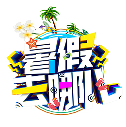 暑假去哪儿字体设计