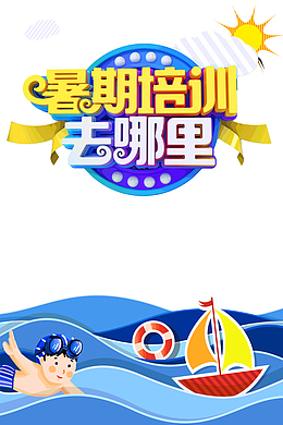 暑假培训去哪里游泳培训班