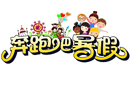 奔跑吧暑假艺术字元素
