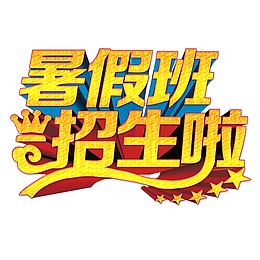 暑假班招生啦金色艺术字