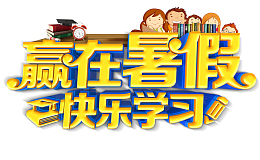 赢在暑假快乐学习