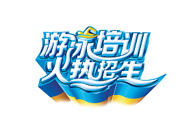 游泳培训火热招生中