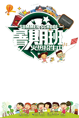 暑期班火热招生中艺术字