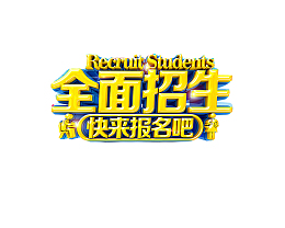金色立体艺术字元素