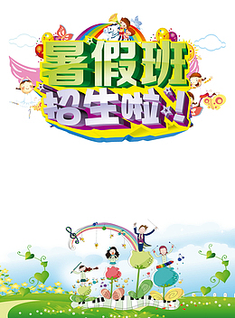 暑假班招生啦场景元素