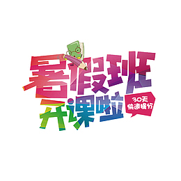 暑假班开课啦卡通字体元素