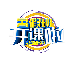 暑假班开课啦字体元素